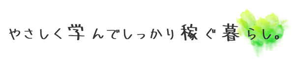 やさしく学んでしっかり稼ぐ暮らし